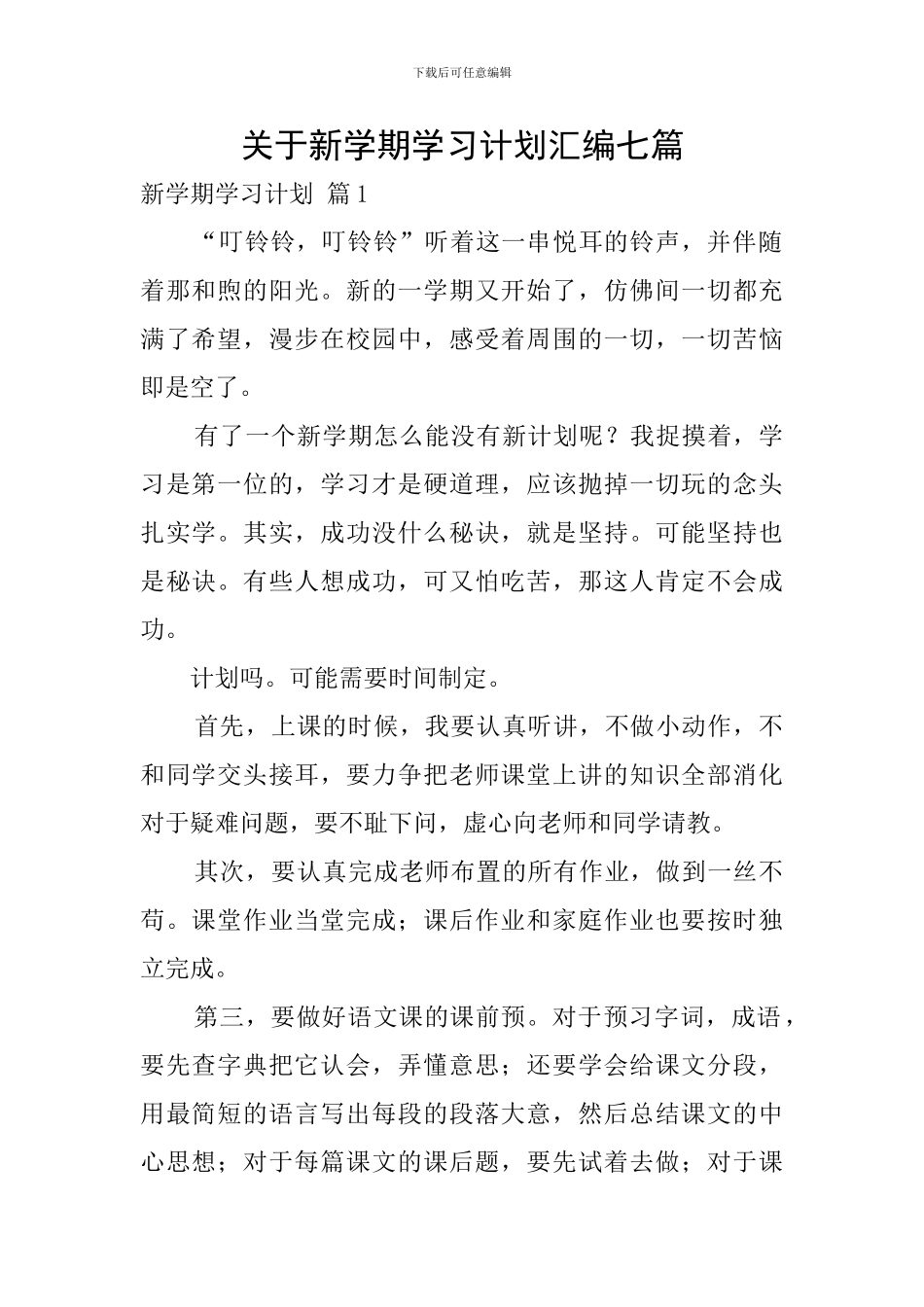 关于新学期学习计划汇编七篇_第1页