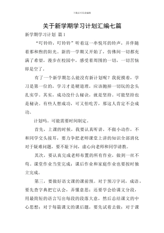 关于新学期学习计划汇编七篇