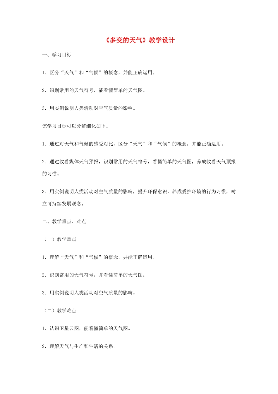 2014-2015学年七年级地理上册《3.1 多变的天气》教学设计 新人教版_第1页