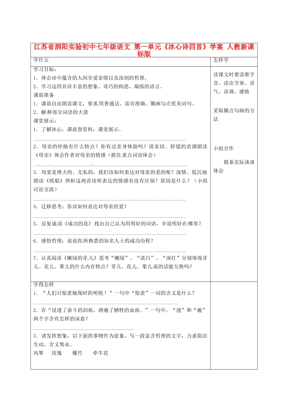 江苏省泗阳实验初中七年级语文 第一单元《冰心诗四首》学案 人教新课标版_第1页