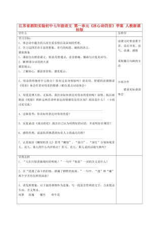 江苏省泗阳实验初中七年级语文 第一单元《冰心诗四首》学案 人教新课标版