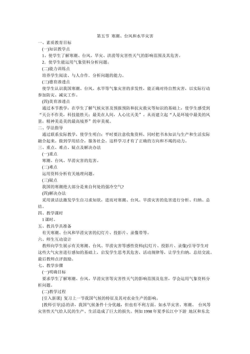 04.5 寒潮、台风和水旱灾害_第1页