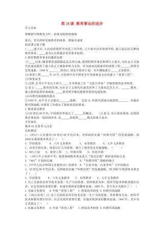 八年级历史下册 第16课 教育事业的进步导学案 中华书局版-中华书局版初中八年级下册历史学案