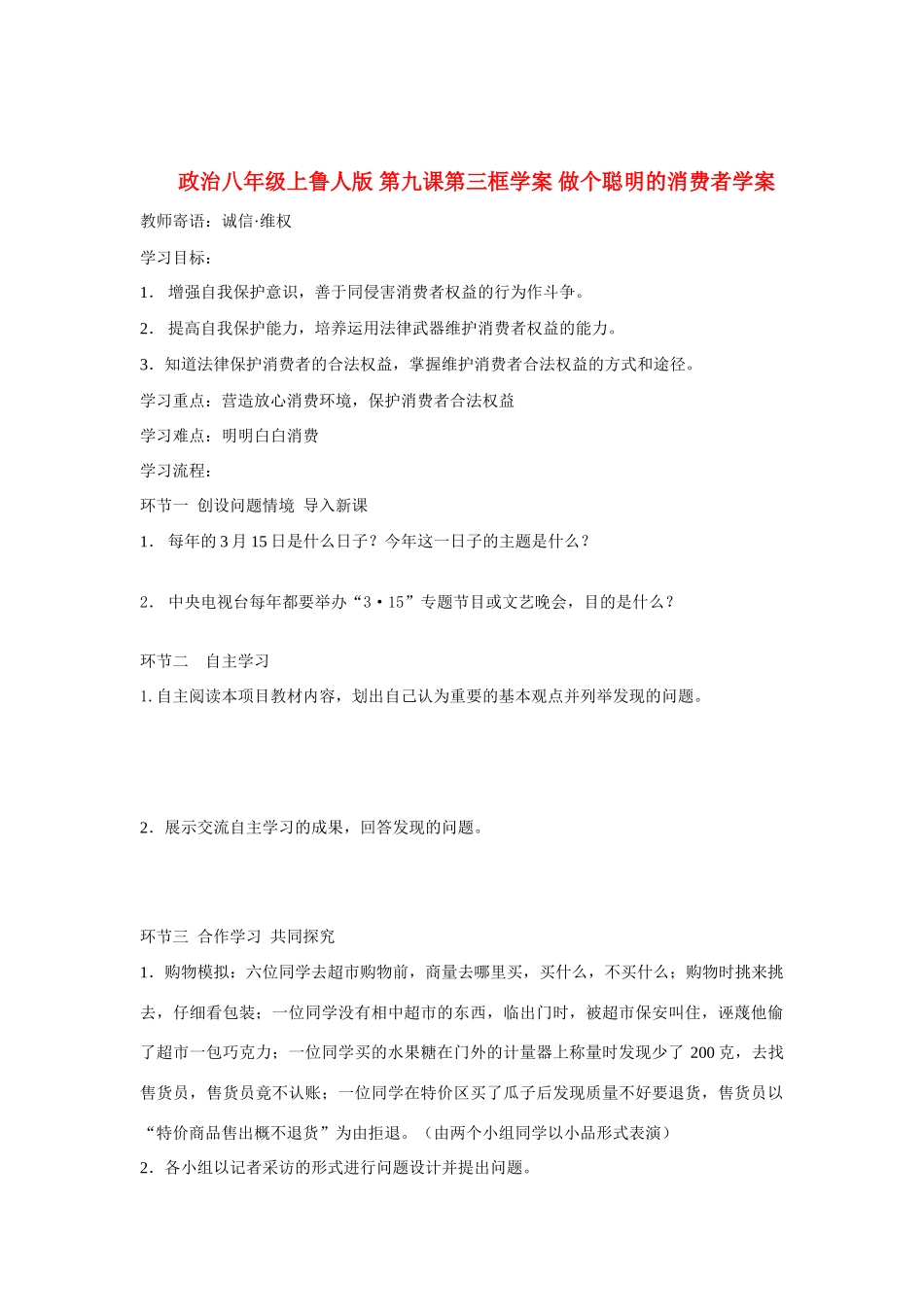 八年级政治上册 第九课第三框学案 鲁人版_第1页