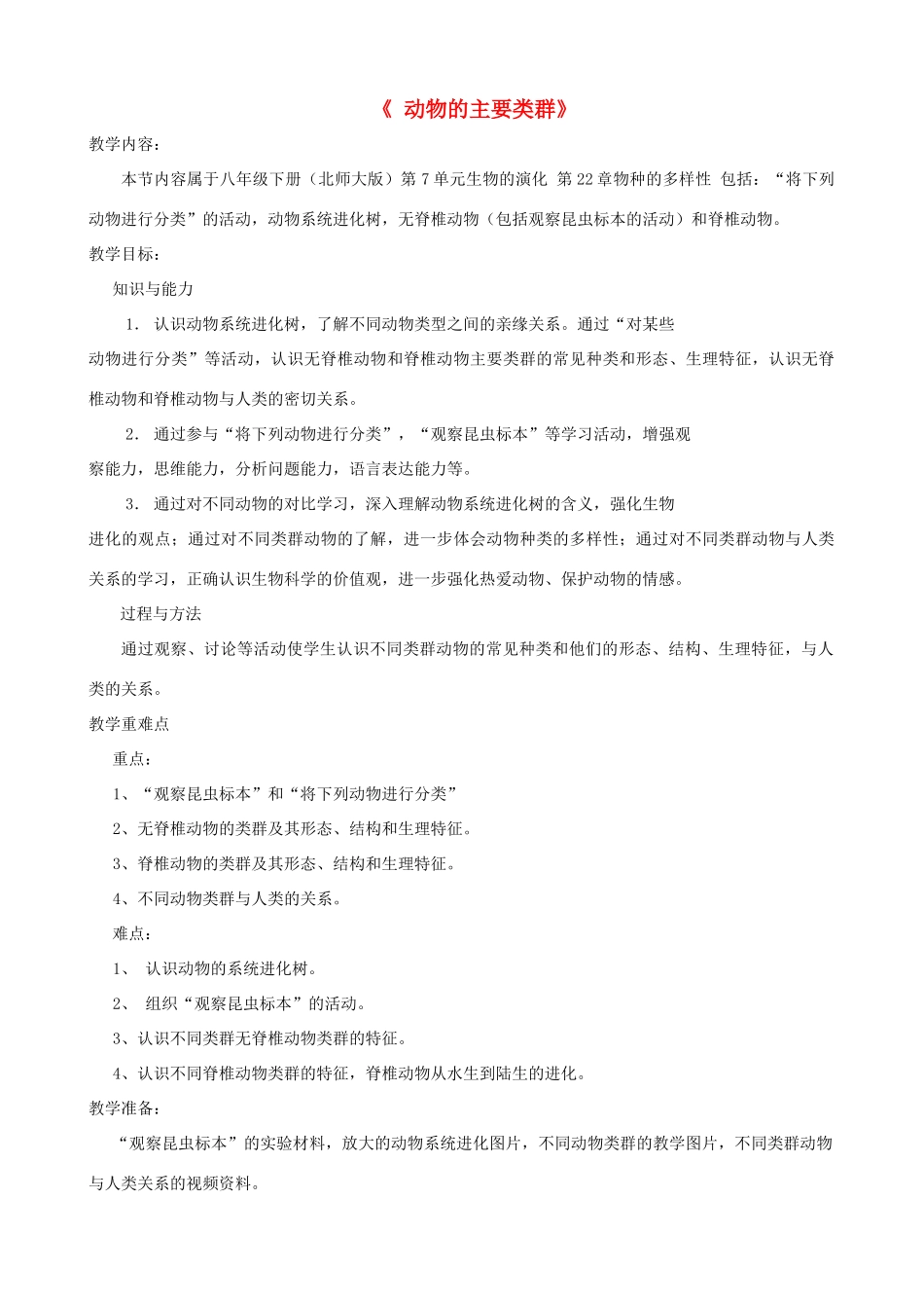2013年春八年级生物下册《第二十二章 第三节 动物的主要类群》教案3 北师大版_第1页