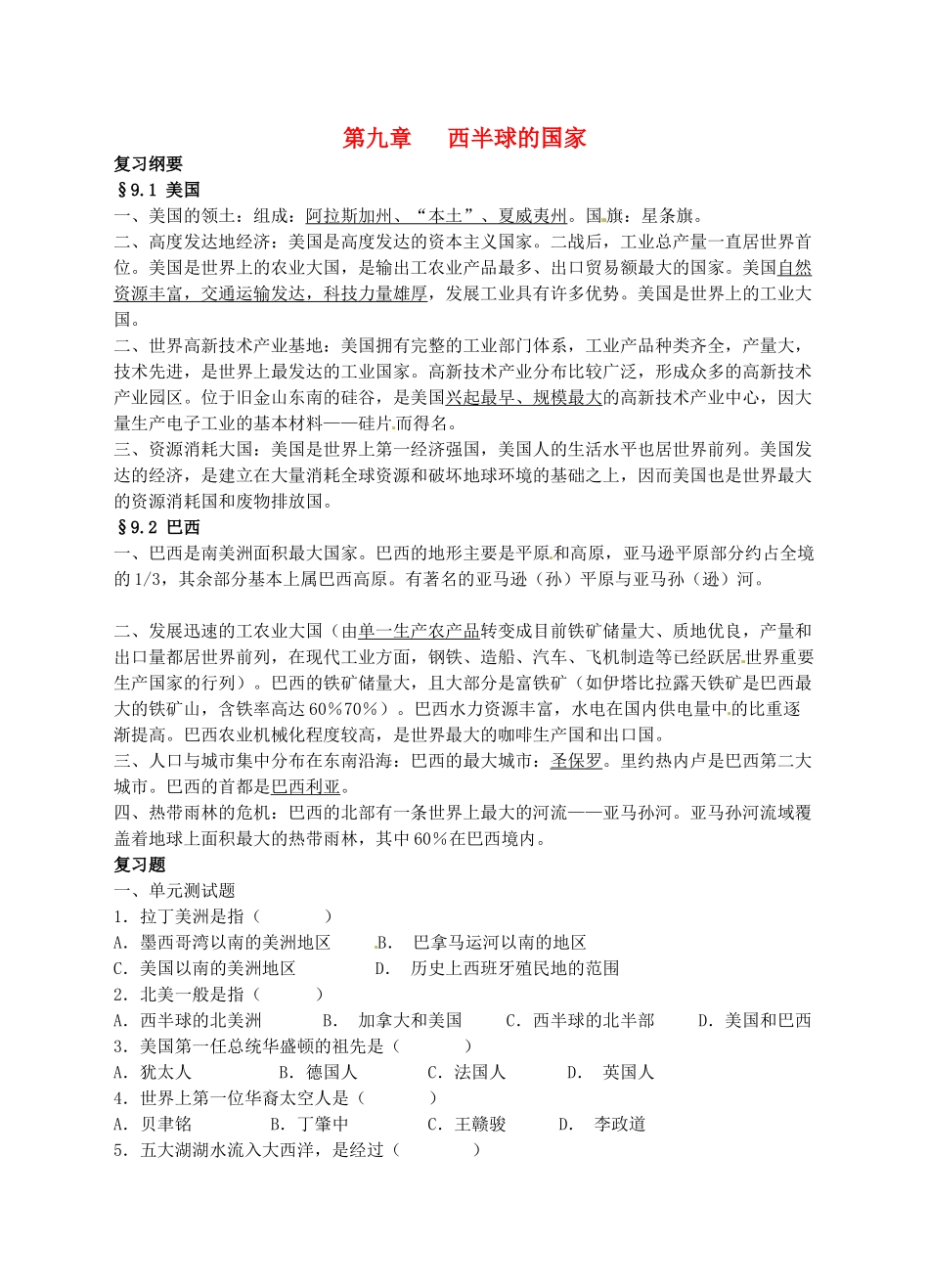 山东省胶南市隐珠街道办事处中学七年级地理《第九章西半球的国家》复习学案 _第1页