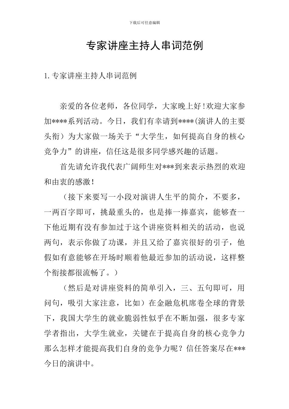 专家讲座主持人串词范例_第1页