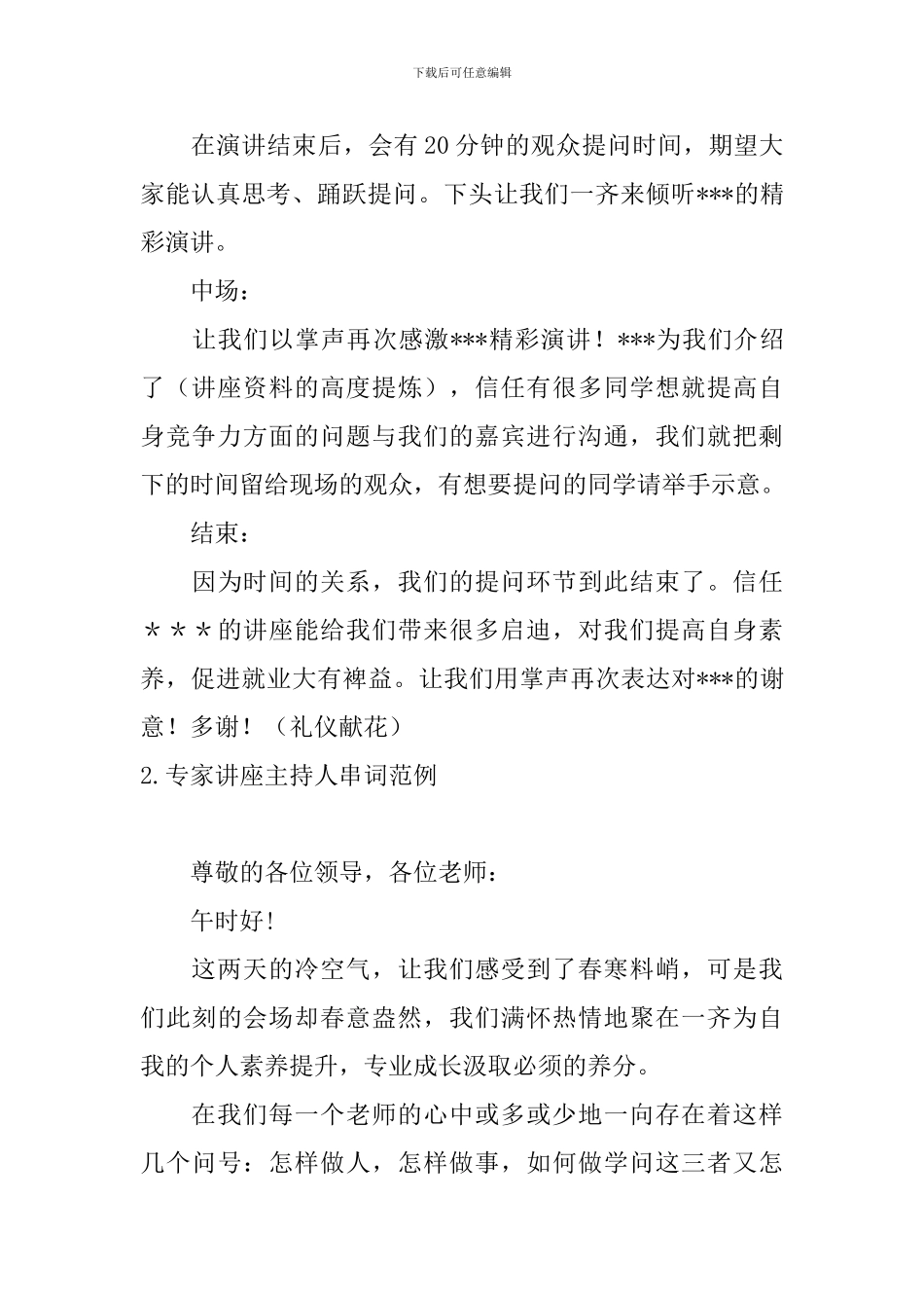专家讲座主持人串词范例_第2页