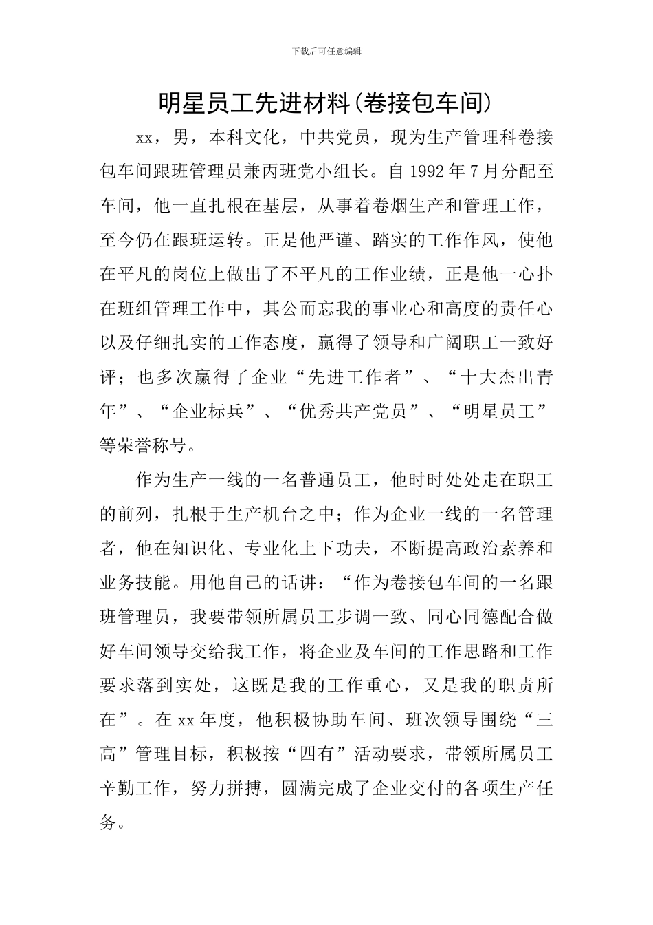 明星员工先进材料_第1页