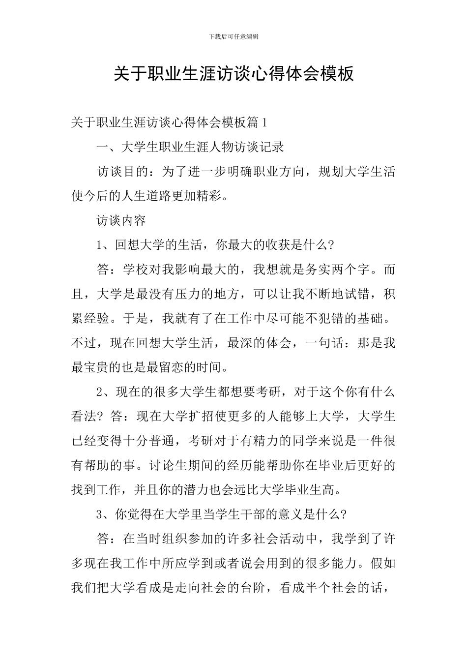 关于职业生涯访谈心得体会模板_第1页