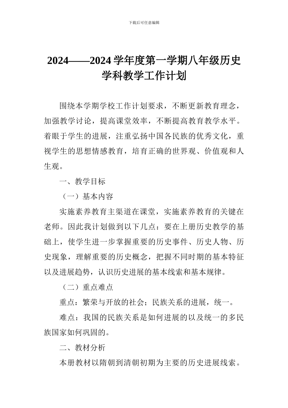 2024——2024学年度第一学期八年级历史学科教学工作计划_第1页