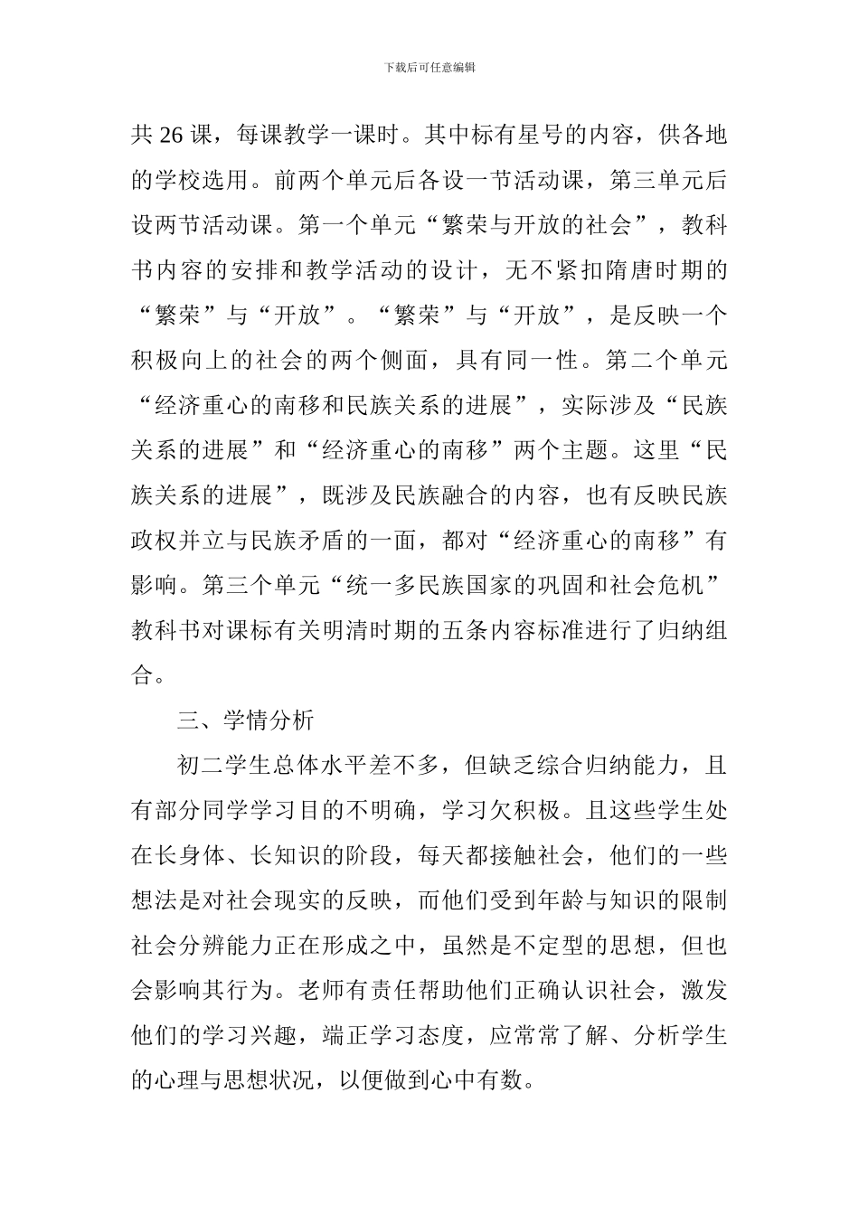 2024——2024学年度第一学期八年级历史学科教学工作计划_第2页