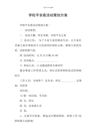 学校平安夜活动策划方案