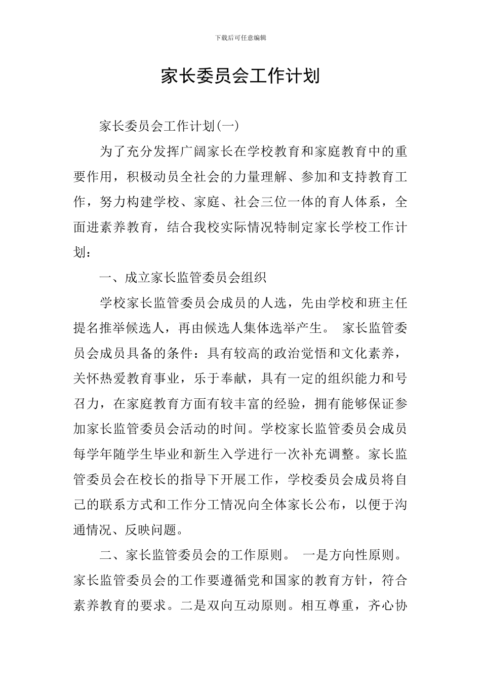 家长委员会工作计划_第1页