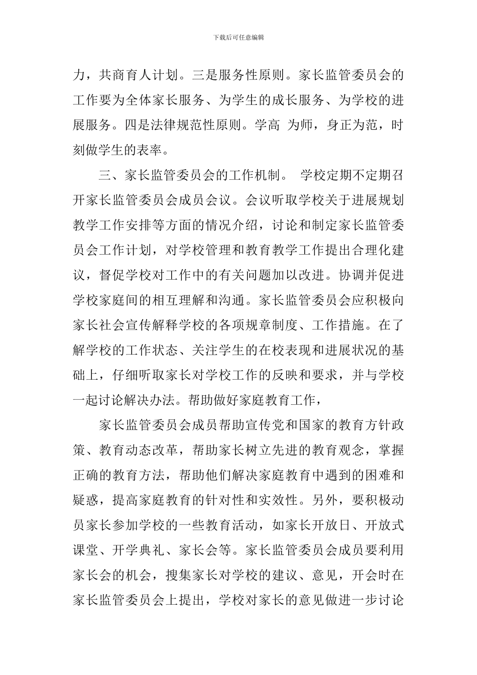 家长委员会工作计划_第2页