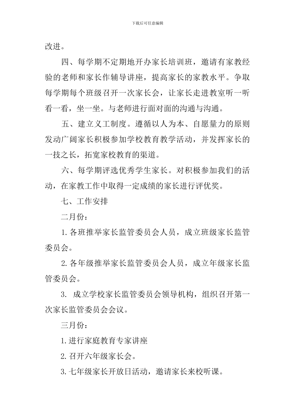 家长委员会工作计划_第3页