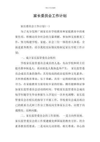 家长委员会工作计划