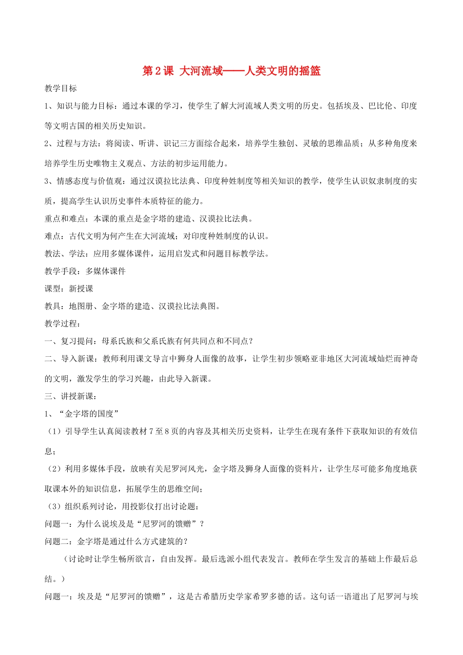 2013年九年级历史上册 第2课 大河流域教案 新人教版_第1页