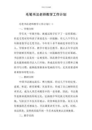 毛笔书法教师教学工作计划
