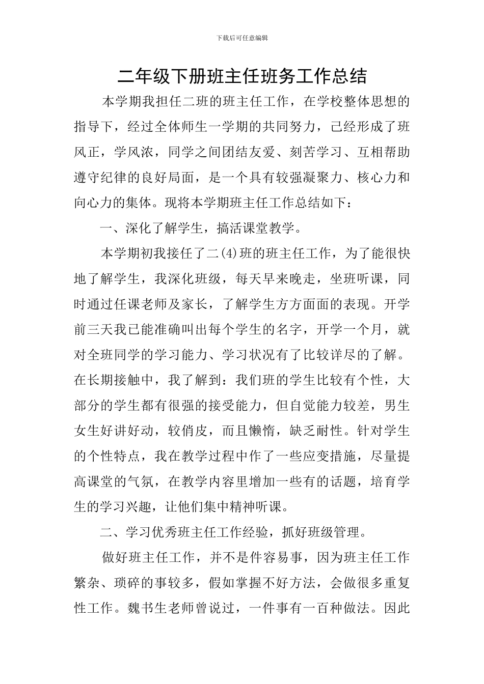 二年级下册班主任班务工作总结_第1页