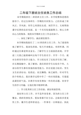 二年级下册班主任班务工作总结