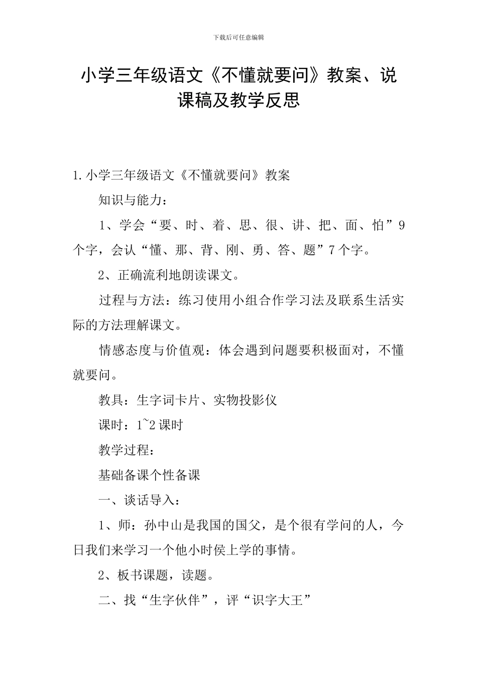 小学三年级语文《不懂就要问》教案、说课稿及教学反思_第1页
