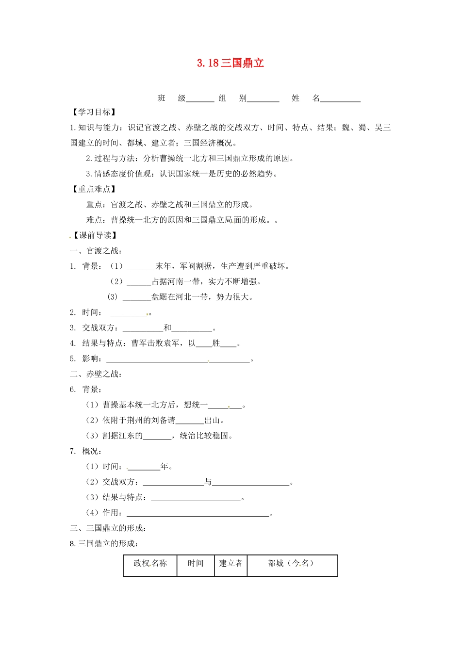 辽宁省凌海市石山初级中学七年级历史上册 3.18三国鼎立问题导读单 新人教版_第1页