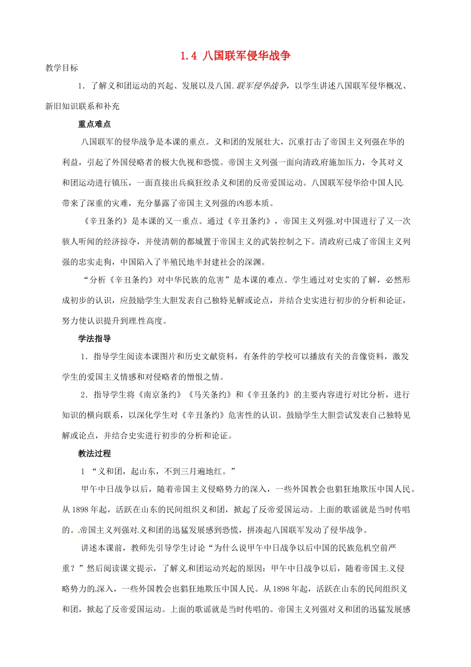 2014-2015学年八年级历史上册 1.4 八国联军侵华战争教案 川教版_第1页
