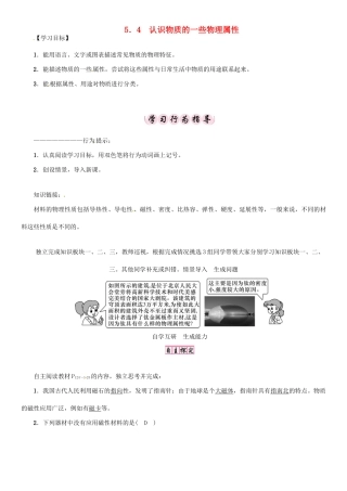 秋八年级物理上册 5.4 认识物质的一些物理属性学案 （新版）粤教沪版-（新版）粤教沪版初中八年级上册物理学案