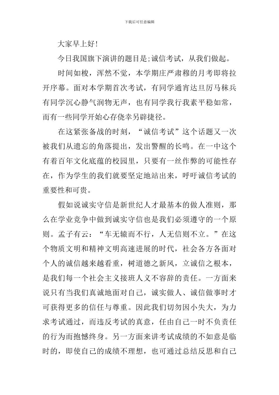 诚信考试国旗下演讲稿_第3页