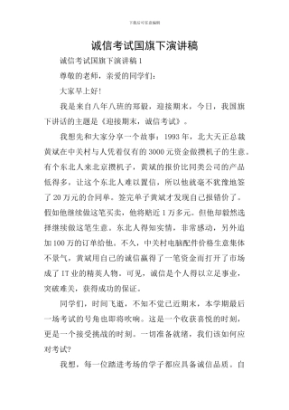 诚信考试国旗下演讲稿