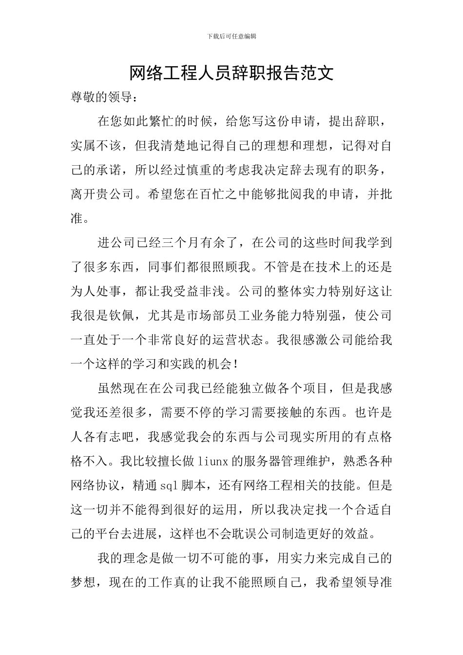 网络工程人员辞职报告范文_第1页