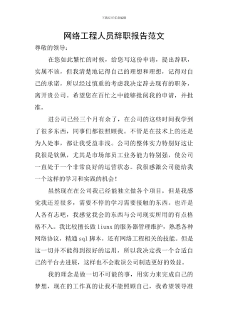 网络工程人员辞职报告范文