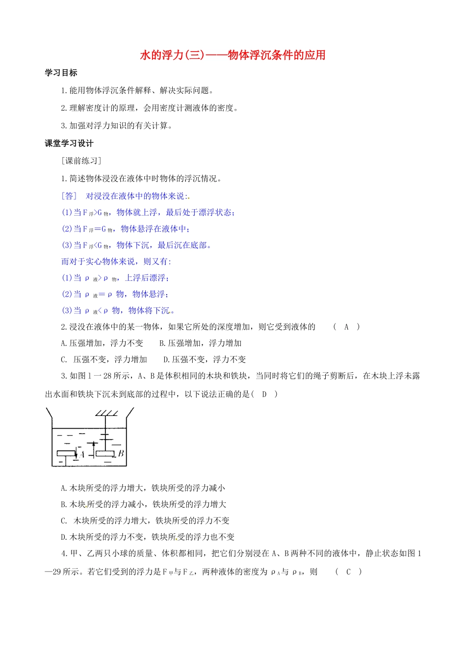 八年级科学上册 第5节 水的浮力（三）学案（教师用） _第1页