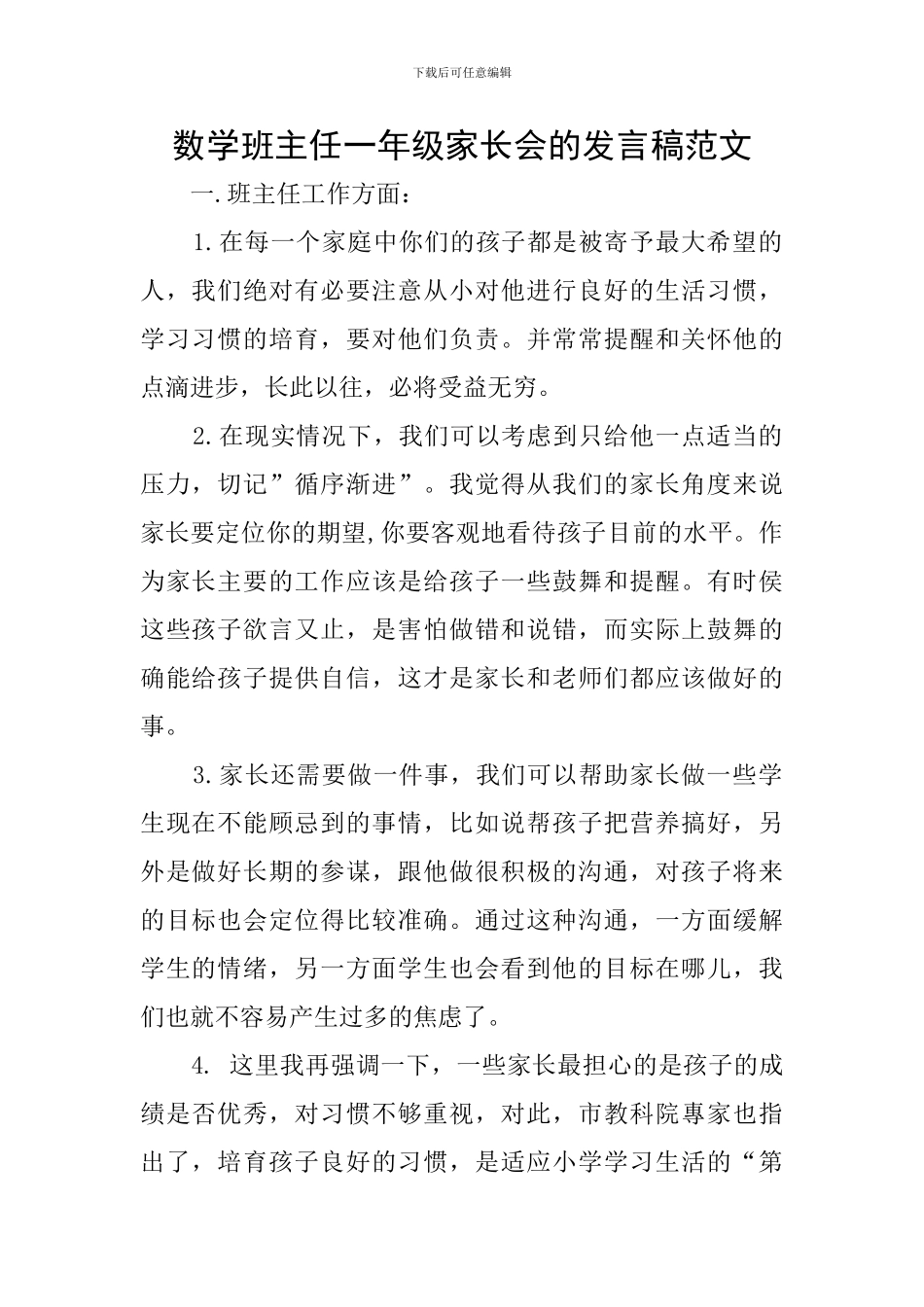 数学班主任一年级家长会的发言稿范文_第1页