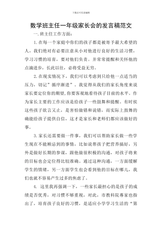 数学班主任一年级家长会的发言稿范文
