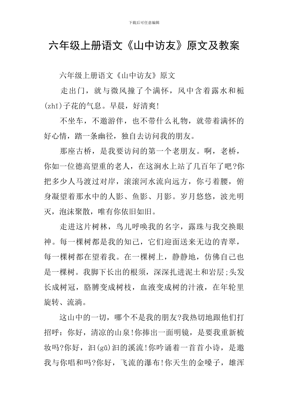 六年级上册语文《山中访友》原文及教案_第1页