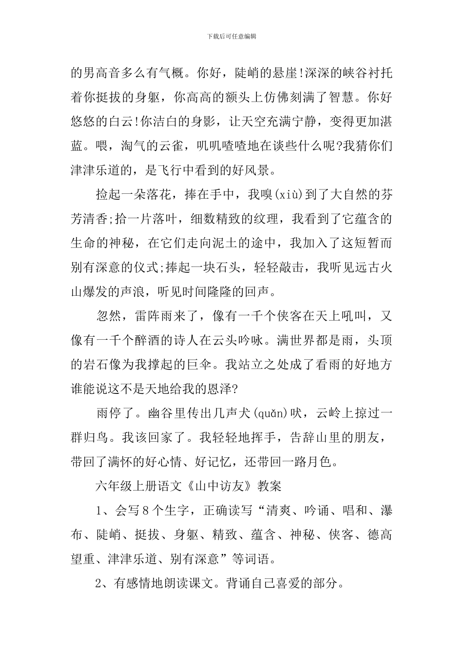 六年级上册语文《山中访友》原文及教案_第2页