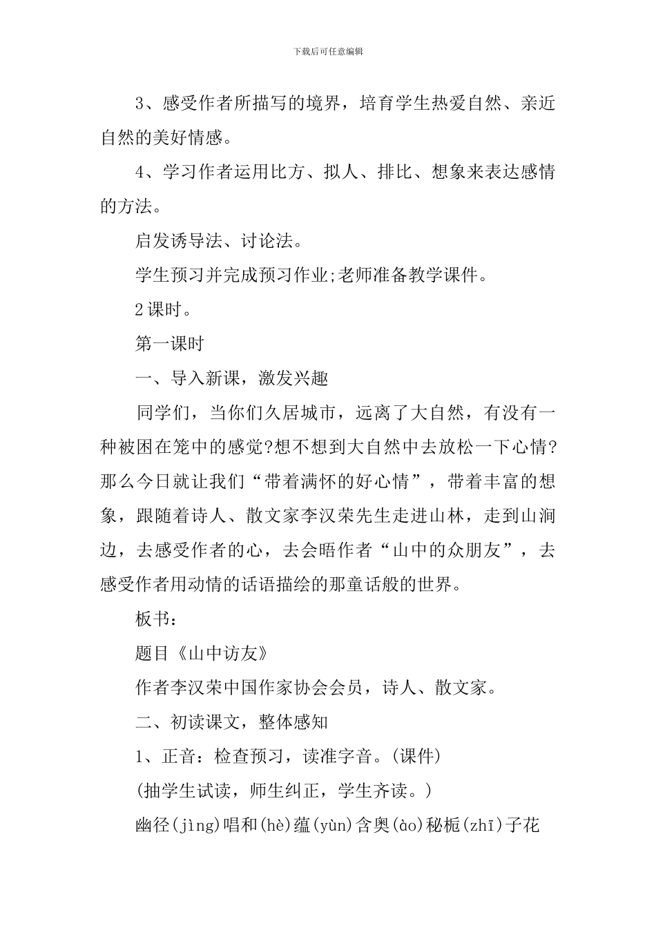 六年级上册语文《山中访友》原文及教案_第3页