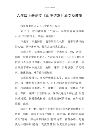 六年级上册语文《山中访友》原文及教案