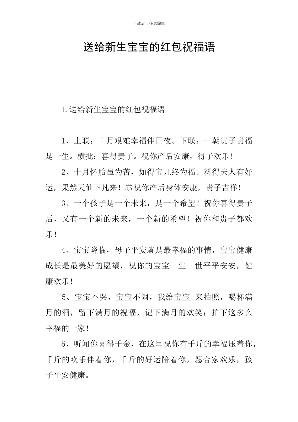 送给新生宝宝的红包祝福语_第1页