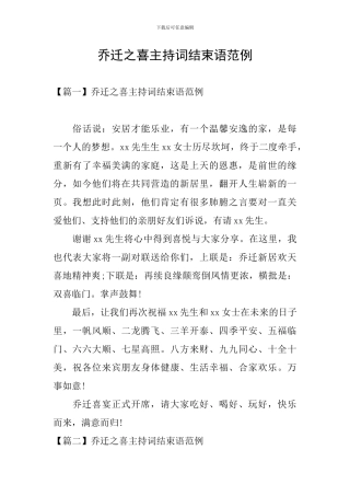 乔迁之喜主持词结束语范例