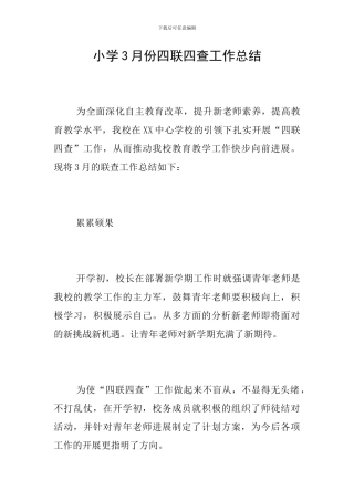 小学3月份四联四查工作总结
