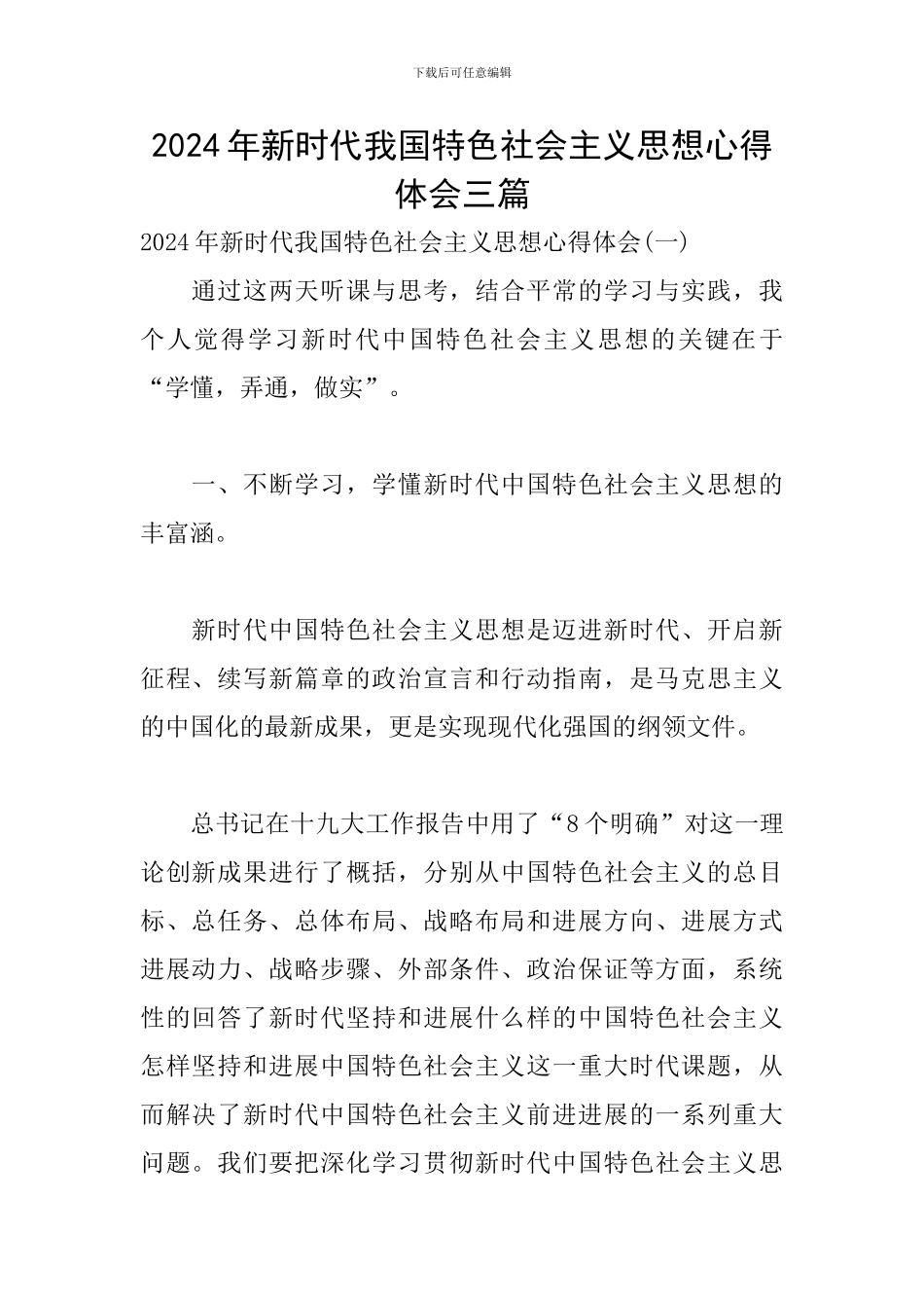 2024年新时代我国特色社会主义思想心得体会三篇_第1页