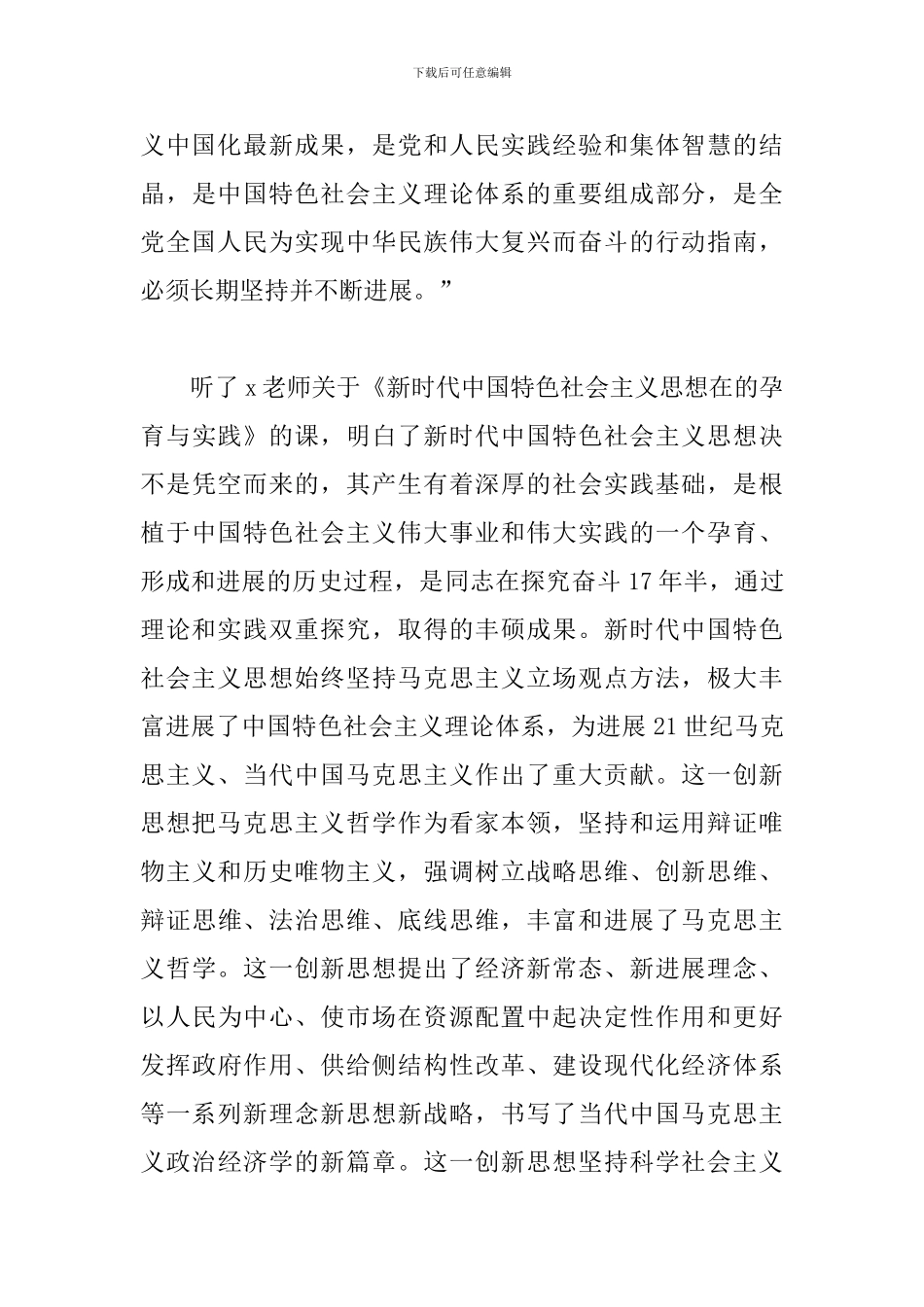 2024年新时代我国特色社会主义思想心得体会三篇_第3页