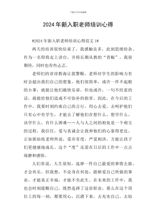 2024年新入职教师培训心得