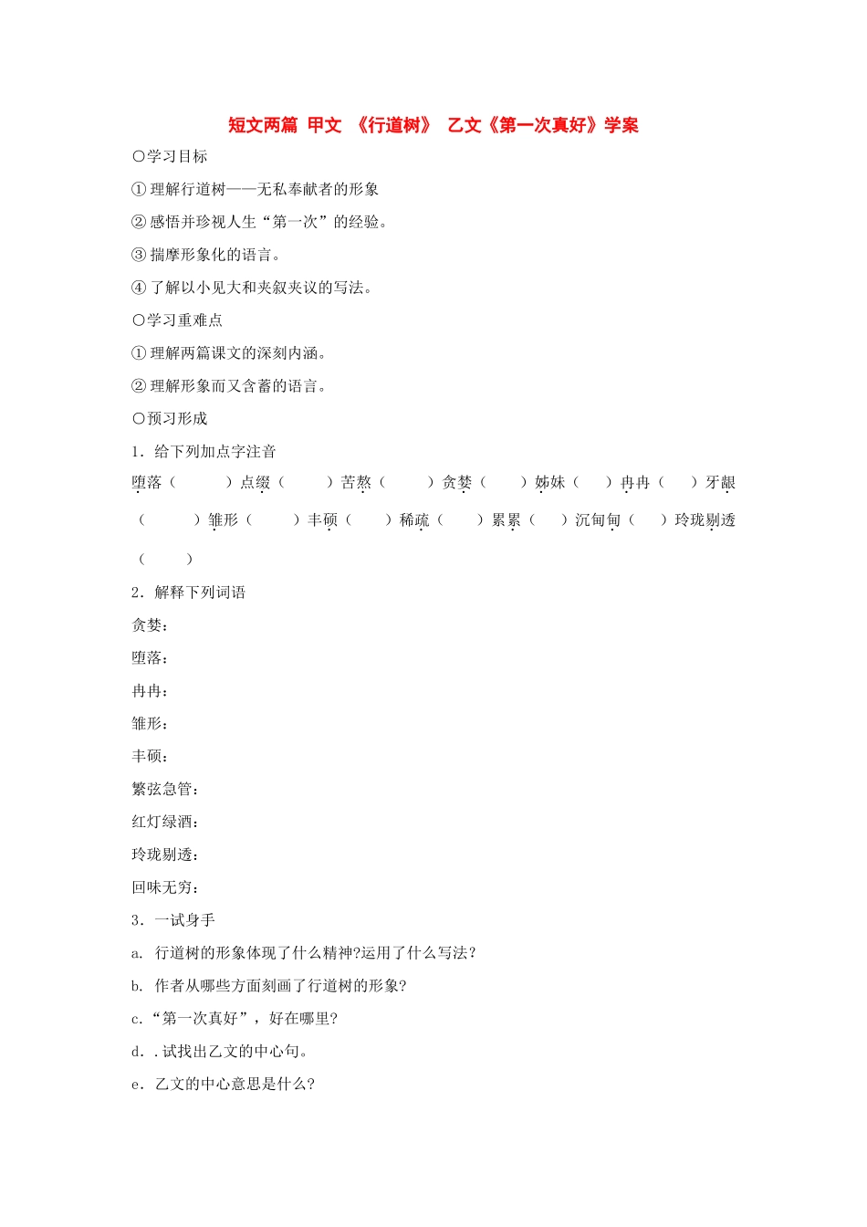 七年级语文上：第7课 短文两篇 学案（人教新课标版）_第1页