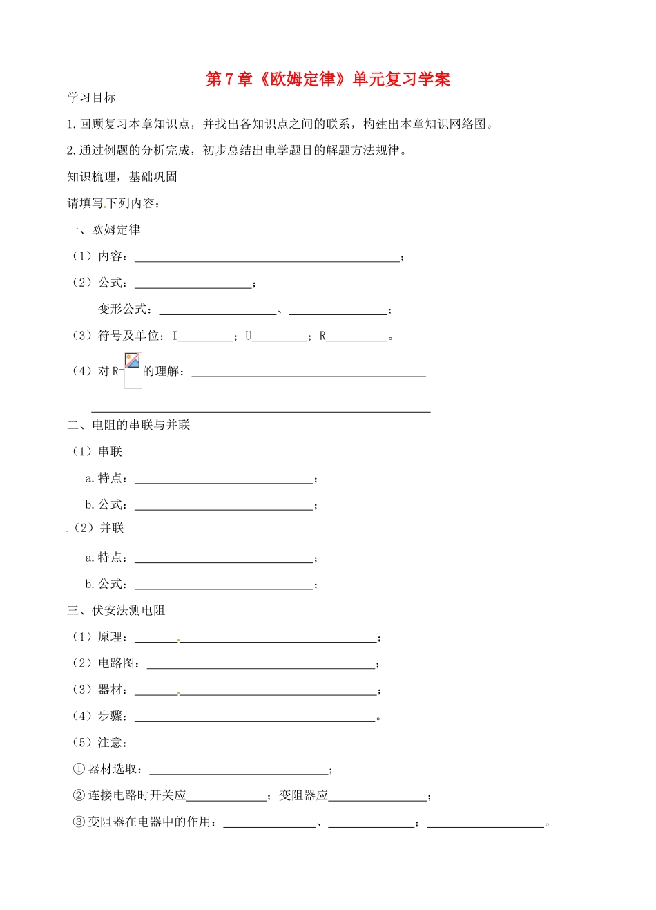 八年级物理下册  第7章《欧姆定律》单元复习教案（无答案）人教新课标版_第1页