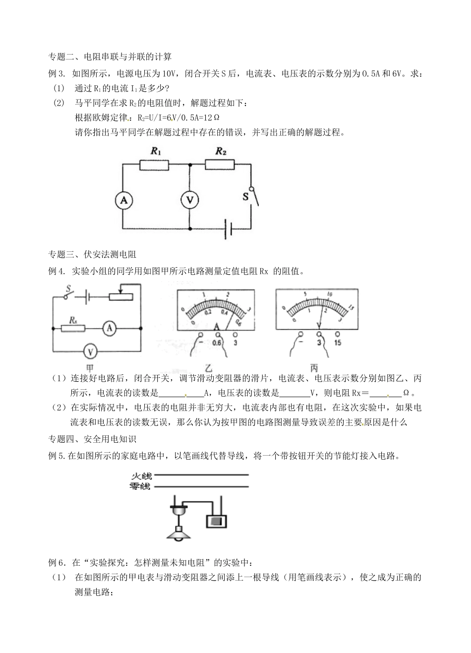 八年级物理下册  第7章《欧姆定律》单元复习教案（无答案）人教新课标版_第3页
