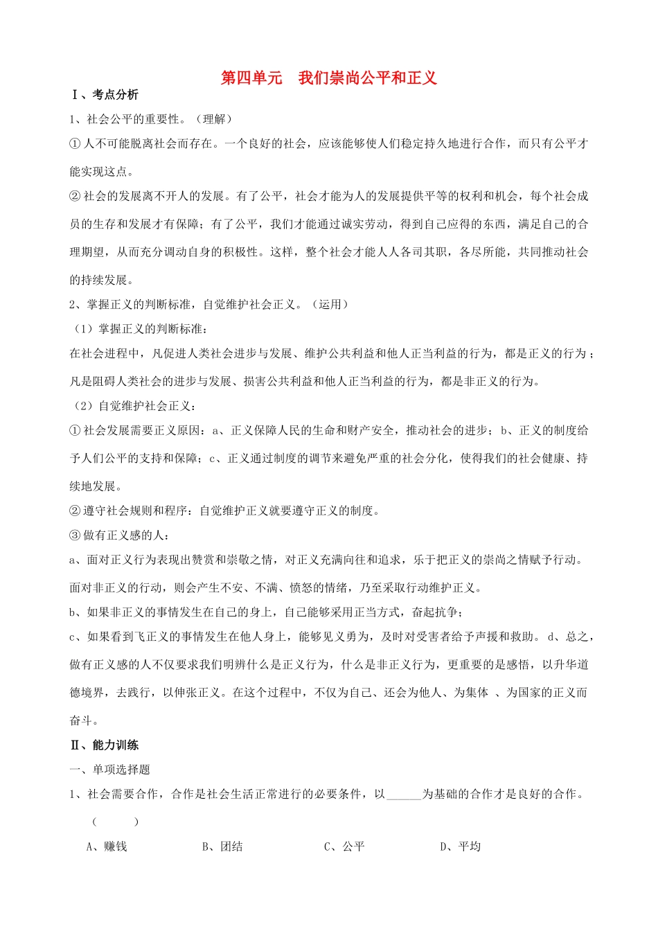 八年级政治下册 第四单元  我们崇尚公平和正义复习学案 新人教版_第1页